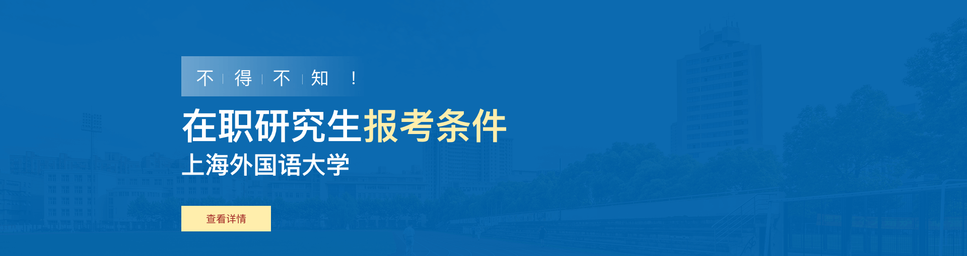 上海外国语大学在职研究生报考条件是什么？